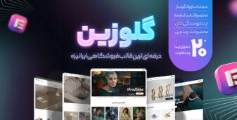 قالب چند منظوره فروشگاهی گلوزین، Glozin