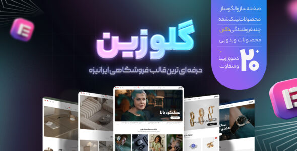 قالب چند منظوره فروشگاهی گلوزین، Glozin