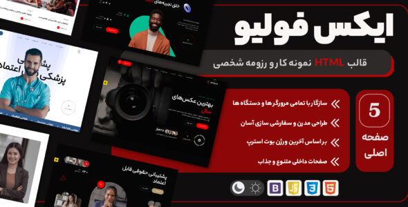 ایکس فولیو - قالب HTML نمونه کار و رزومه