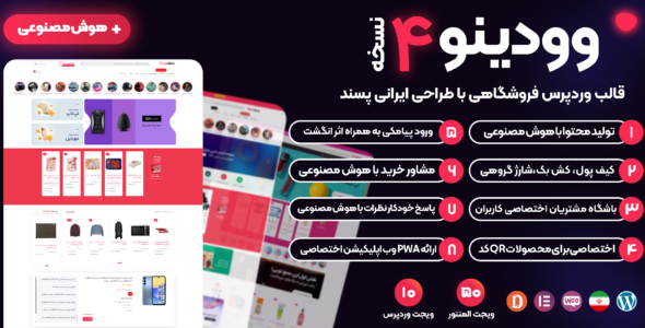 وودینو، قالب وردپرس فروشگاهی