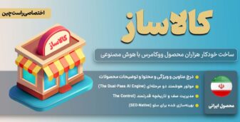 کالاساز – افزونه ساخت خودکار محصول در ووکامرس
