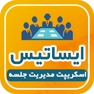 ایساتیس، اسکریپت مدیریت و کنترل جلسات