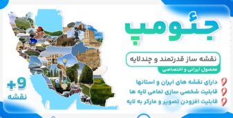 جئومپ، افزونه نقشه ساز چند لایه ایران و استانها