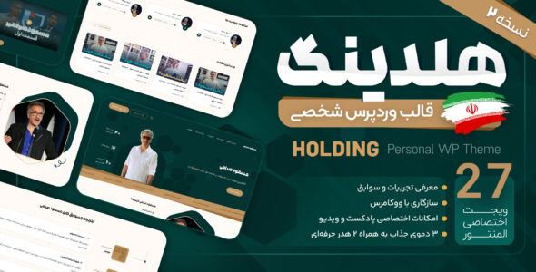 قالب شخصی وردپرس هلدینگ