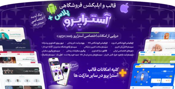 قالب آسترا، Astra Pro به همراه اپلیکیشن فروشگاهی