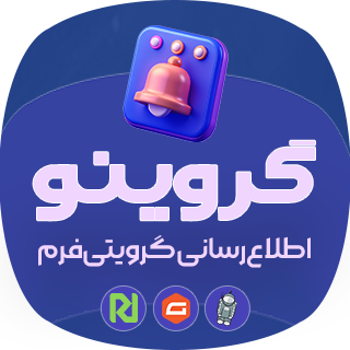 افزونه اطلاع رسانی گرویتی فرم گروینو