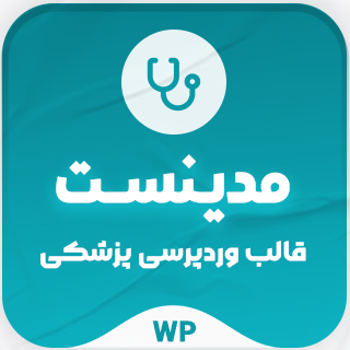 مدینست | قالب پزشکی وردپرس