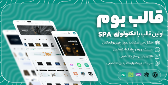 بوم، قالب فروشگاهی با تکنولوژی Headless SPA