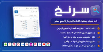 سرنخ، افزونه تحقیق کلمات کلیدی
