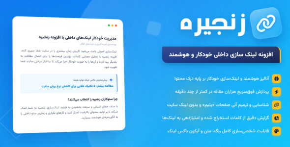 زنجیره، افزونه هوشمند لینک‌ سازی داخلی