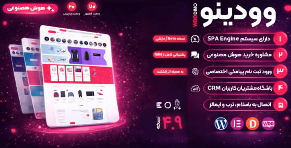 وودینو، قالب وردپرس فروشگاهی