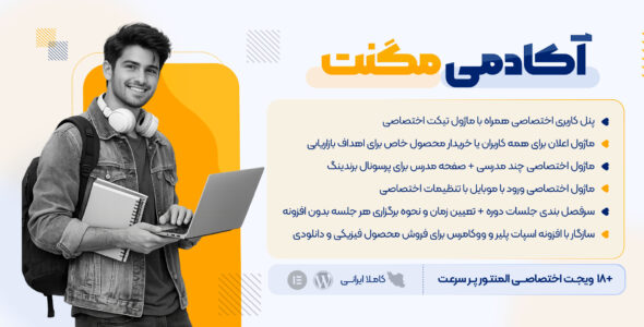مگنت آکادمی | پلتفرم آموزشی وردپرسی و فروش دوره حرفه‌ای