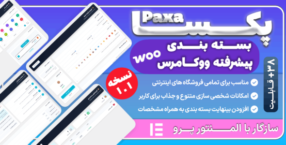 پکسا، افزونه بسته بندی سفارشات ووکامرس
