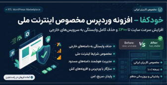 خودکفا، افزونه افزایش سرعت با اینترنت ملی