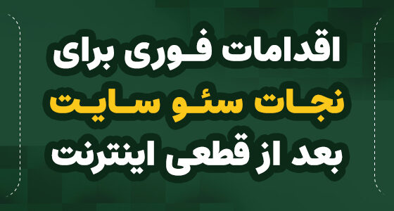 اقدامات فوری برای نجات سئو سایت بعد از قطعی اینترنت