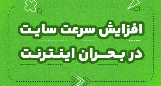 افزایش سرعت سایت در بحران اینترنت