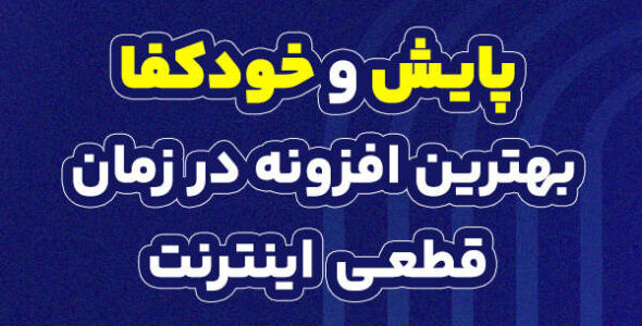 پایش و خودکفا، بهترین افزونه‌ در زمان قطعی اینترنت