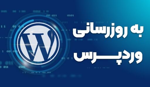 آموزش آپدیت دستی وردپرس