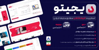 دیجیتو، اسکریپت فروشگاهی