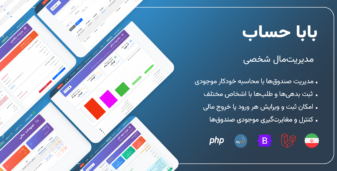 اسکریپت لاراول بابا حساب (مدیریت‌مال شخصی)