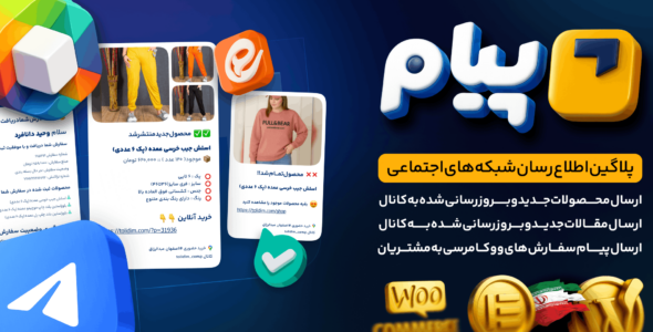 پیام، افزونه ارسال پست به شبکه‌های اجتماعی