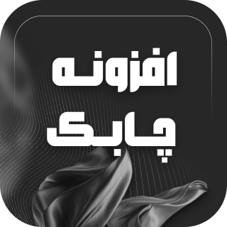 چابک، افزونه ساخت پیام‌ رسان داخلی و مستقل وردپرس