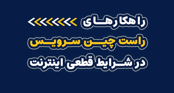 راهکارهای راست چین سرویس در شرایط قطعی اینترنت