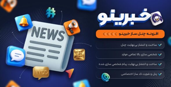 خبرینو، افزونه ساخت کانال‌ خبری در وردپرس