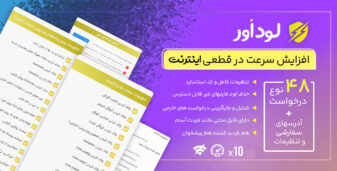 لود اور، افزایش سرعت در قطع اینترنت
