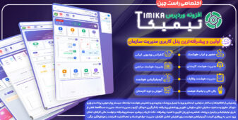 تیمیکا، افزونه پنل کاربری و مدیریت شرکت