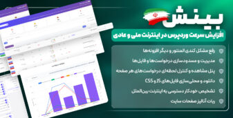 افزونه بینش | افزایش سرعت در اینترنت ملی