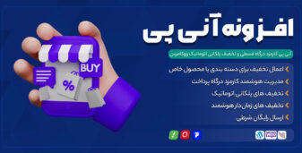 افزونه آنی پی | مدیریت کارمزد درگاه‌های اقساطی و تخفیف پلکانی