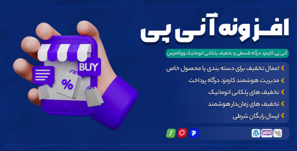 افزونه آنی پی | مدیریت کارمزد درگاه‌های اقساطی و تخفیف پلکانی