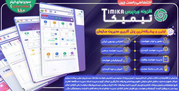 تیمیکا، افزونه پنل کاربری و مدیریت شرکت