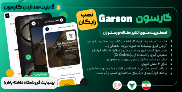 گارسون، اسکریپت منو آنلاین کافه و رستوران