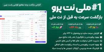 ملی‌نت پرو، افزونه بهینه ساز سایت با اینترنت ملی