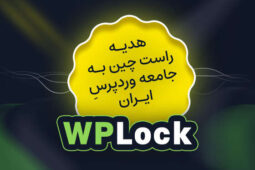 در پی قطعی اینترنت: راه‌اندازی «WPLOCK.IR» برای نجات سایت‌های وردپرسی