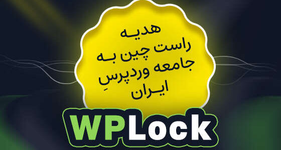 در پی قطعی اینترنت: راه‌اندازی «WPLOCK.IR» برای نجات سایت‌های وردپرسی