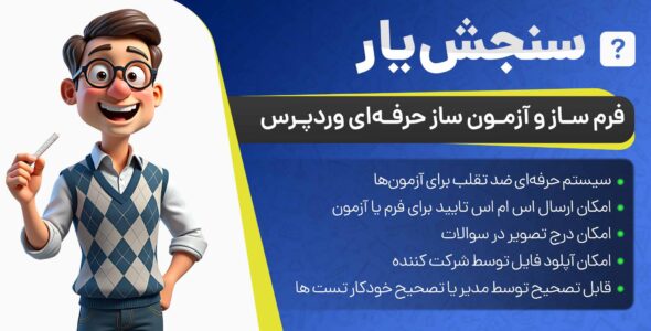 سنجش‌ یار، افزونه آزمون ساز و فرم ساز