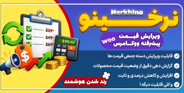 نرخینو، افزونه تغییر قیمت گروهی محصولات