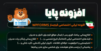 پایا؛ افزونه جانبی WPForms