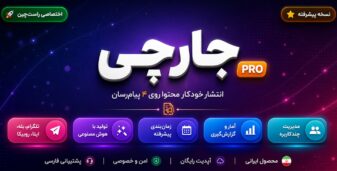 جارچی | اسکریپت انتشار خودکار پست در تلگرام، بله، ایتا و روبیکا
