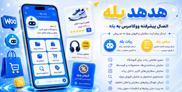 هدهد بله، اتصال پیشرفته ووکامرس به پیام‌رسان بله