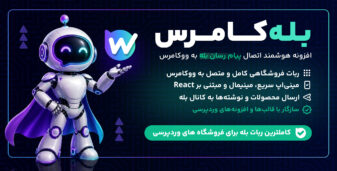 بله‌کامرس – افزونه هوشمند اتصال بله به ووکامرس