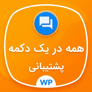 افزونه contact us all in one button، تماس با ما در یک دکمه