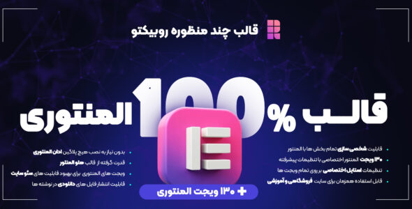 روبیکتو، قالب چند منظوره وردپرس
