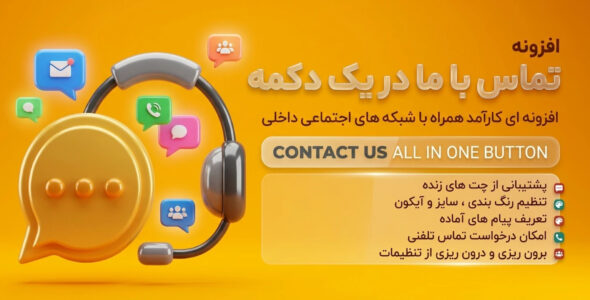 افزونه contact us all in one button، تماس با ما در یک دکمه