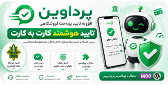 پرداوین، افزونه تایید کارت‌ به‌ کارت اتوماتیک
