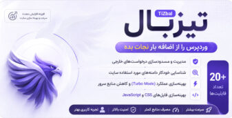 افزونه تیزبال؛ افزایش سرعت و کنترل عملکرد وردپرس