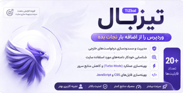 افزونه تیزبال؛ افزایش سرعت و کنترل عملکرد وردپرس